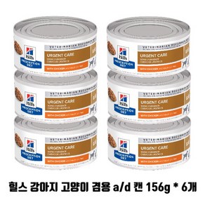 )당일발송( 힐스 ad a/d 캔 156g x 6개 강아지 고양이 회복식 수술후 처방식 습식사료 urgent care with chicken 6캔