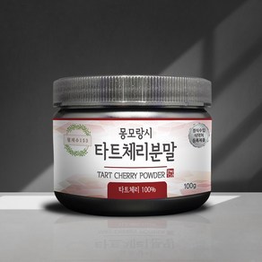 월계수153 타트체리 분말 쥬스 몽모랑시 품종 함량 100%, 1개, 100g