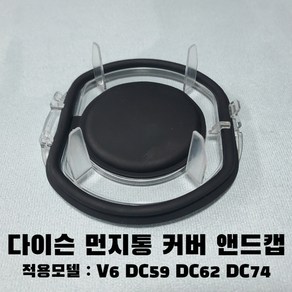 다이슨 V6 DC59 62 74 먼지통 교체용 커버 뚜껑 신품, 1개