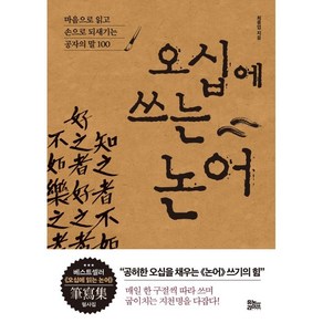 오십에 쓰는 논어:마음으로 읽고 손으로 되새기는 공자의 말 100