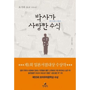 박사가 사랑한 수식:오가와 요코 장편소설, 현대문학, <오가와 요코> 저/<김난주> 역