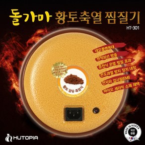 불가마 축열 찜질기(전용복대증정) 국산 불가마 돌뜸 찜질기