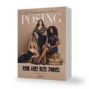 인물 사진 포즈 가이드 POSING 정보문화사, 제본안함