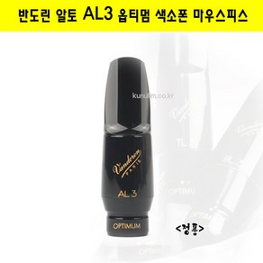 반도린-마우스피스(옵티멈)_알토-색소폰-AL3 OPTIMUM ALTO SAXOPHONE MOUTHPIECES 큰울림악기!! 정품! 당일출고!, 1개