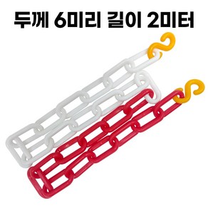 레드화이트 플라스틱 체인 두께 6mm 길이 2미터 주차 체인 S고리 2개 포함, 1개