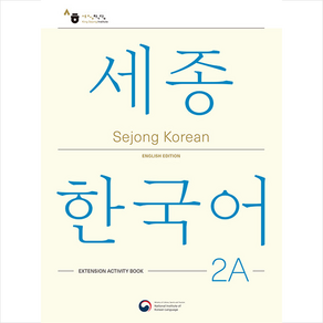 Sejong Koean 2A: Extension Activity Book / 세종한국어 2A 더하기 활동 (영문판), KONG&PARK