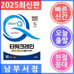 2025 시대에듀 Win-Q 타워크레인운전기능사 필기 단기합격:2024년 최근 기출복원문제 및 해설 수록!, 2025 시대에듀 Win-Q 타워크레인운전기능사 필.., 최평희(저), 시대고시기획