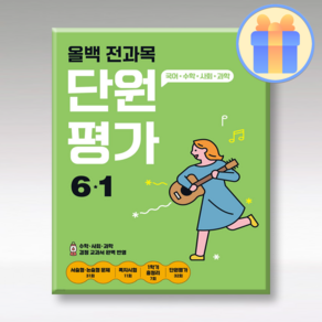 사은품+ 올백 단원평가 6-1 2024, 수학