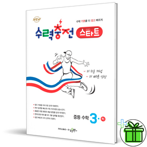 2024 수력충전 스타트 중등 수학 3-2 중3 하