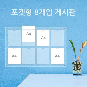 게시판 필아크릴 A4 쫄대형 알림판, 2줄4구꽂이벽고리형