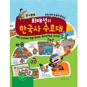 큰 별쌤 최태성의 한국사 수호대 2:미션: 고구려의힘을탐내는번개도둑을잡아랏  우리아이첫놀이한국사, 메가스터디북스