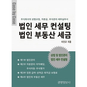 법인 세무 컨설팅 법인 부동산 세금:주식회사의 상법규정 자본금 주식관리 세무실무서, 이진규 저, 경영정보사