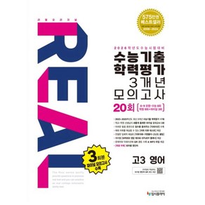 리얼 오리지널 수능기출 학력평가 3개년 20회 모의고사 고3 영어(2025)(2026 수능대비), 영어영역, 고등학생