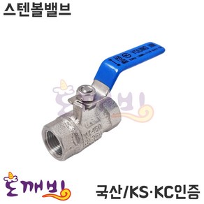 HJS 국산 KS 스텐 볼밸브 50A (SUS 스텐레스 50mm), 1개