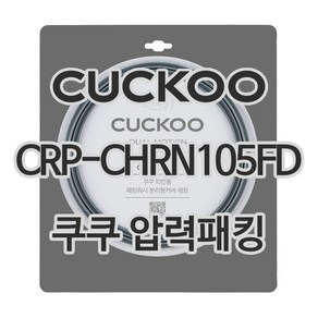 쿠쿠 압력밥솥 정품 고무 패킹 CRP-CHRN105FD 전용 압력패킹, 1개, 고무패킹 단품만 X 1