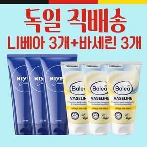 독일 니베아크림 튜브 100ml 3개 + 바세린 튜브 75ml 3개 독일내수용