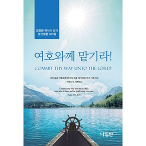 여호와께 맡기라!:김장환 목사와 함께 경건생활 365일, 나침반