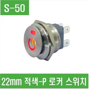 e홈메이드(S-50) 22mm 적색-P 로커 스위치, 1개