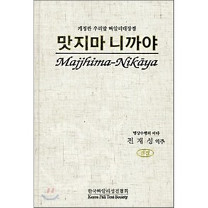 맛지마 니까야:우리말 빠알리대장경, 한국빠알리성전협회