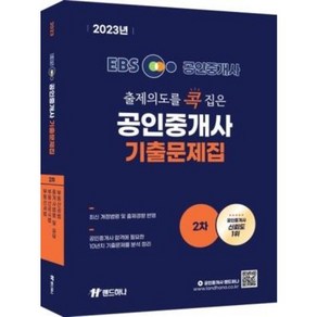 2023년 EBS 공인중개사 랜드하나 출제의도를 콕 집은 기출문제집 2차