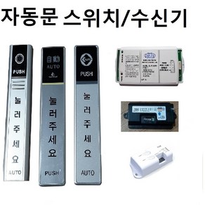 자동문스위치 무선스위치 자동문수신기 TC2400 HT-WS447 TS300 스위치 버튼