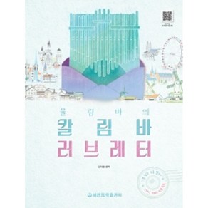 율림바의 칼림바 러브레터 스프링 ( 17키 34키 칼림바 연주곡집) 김지애 저자(글) 세광음악출판사