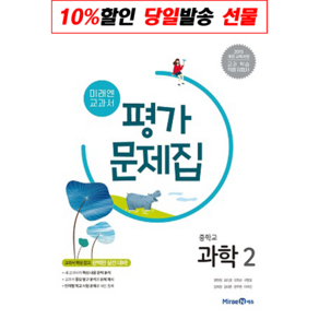 2022년ㅡ 미래엔 중학교 중학 과학 2 평가문제집 중등 (김성진 교과서편) 2학년, 과학영역