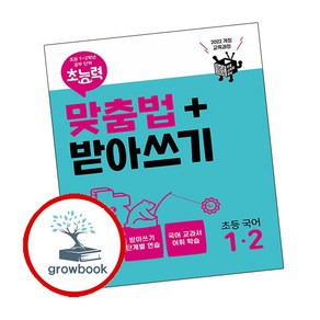 초능력 맞춤법+받아쓰기 초등국어 1-2, 단품, 초등1학년