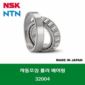 32004 HR32004XJ 일제 NSK NTN 테이퍼 롤러 베어링 TAPERED ROLLER BEARING 내경 20MM, 1개