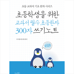 초등학생을 위한 교과서 필수 초등한자 300자 쓰기노트:한자능력시험 8급~6급대비, 시사패스, 상세설명 참조