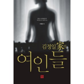 김정일가의 여인들:평양 로열패밀리의 비하인드 스토리