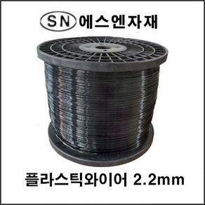 에스앤자재 플라스틱와이어 2.2mm 10kg 가지유인 사과나무 농사 원예용 식물지주대 유인줄 코팅와이어로프, 1개