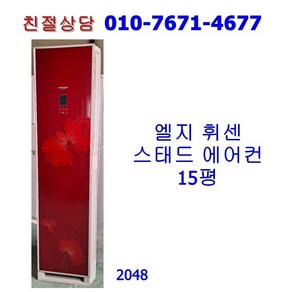 [중고 에어컨] 엘지 휘센 스탠드 에어컨 15평 [2048]