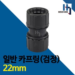 일반 카프링 검정 22mm 100개 커플링 카플링 커프링 CD관 커넥터 콘넥터 전선관연결