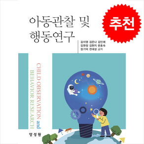 아동관찰 및 행동연구 (김이영 외), 양성원, 김이영