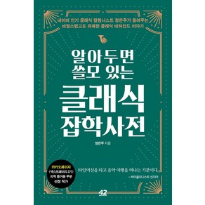 알아두면 쓸모 있는 클래식 잡학사전, 42미디어콘텐츠, 정은주