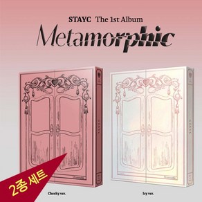 2종세트 스테이씨 STAYC 1집 앨범 메타모르픽 Metamorphic Cheeky Icy Thang