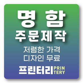 명함 인쇄 제작 디자인 홍보 카드 고급 수입지 반누보 휘라레