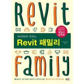 따라하며 익히는Revit(레빗) 패밀리:기초부터 응용까지 패밀리 공략법