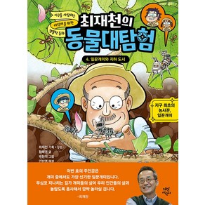 최재천의 동물대탐험 4 권 만화 책 - 잎꾼개미와 지하 도시, 다산어린이(다산북스)