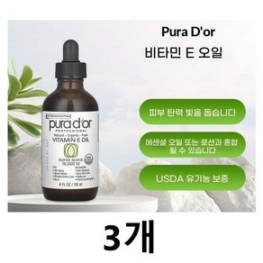 퓨라도어 내추럴 퓨어 비타민 E 오일 70000IU, 3개, 118ml