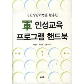 집단상담기법을 활용한군 인성교육 프로그램 핸드북