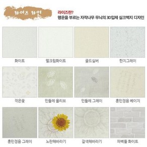 NEW 3D입체 금강단열벽지 에코 제로아이 RICE 2.5M, 에코제로아이RICE+작은꽃2.5M