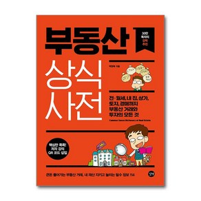 부동산 상식사전 / 길벗## 비닐포장**사은품증정!!# (단권+사은품) 선택