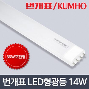 번개표 LED 호환형 대체 램프 형광등 13.7W