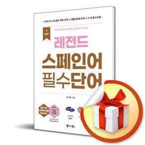 New 레전드 스페인어 필수단어 (개정판) (이엔제이 전용 사 은 품 증 정)