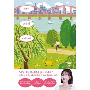 사랑은 모든 걸 이기니까요:일상의 모든 순간에서 찾은 내가 삶을 사랑하는 방법, 피카(FIKA), 정흥수 저