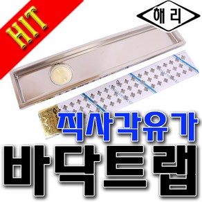 욕실트렌치 해리 아파트용트렌치 유가 샤워실트랩 직사각트렌치 직사가트랩 트랩 배수트렌치 110*300 500, 300 50mm, 1개