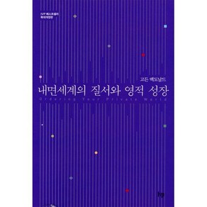 [IVP]내면 세계의 질서와 영적 성장, IVP