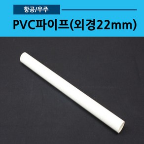 에어로켓 파이프(외경22mm 길이40cm PVC 흰색)